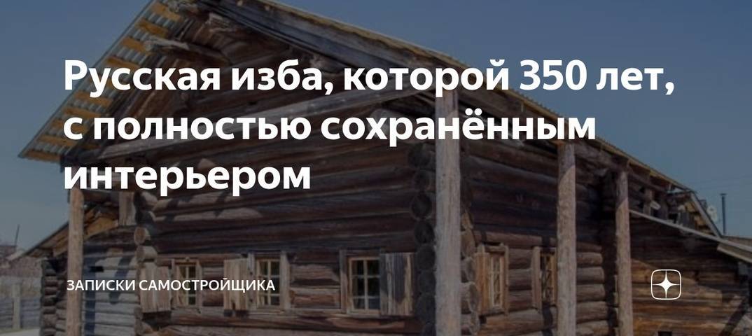Русская изба с полностью сохранённым интерьером – ей уже 350 лет