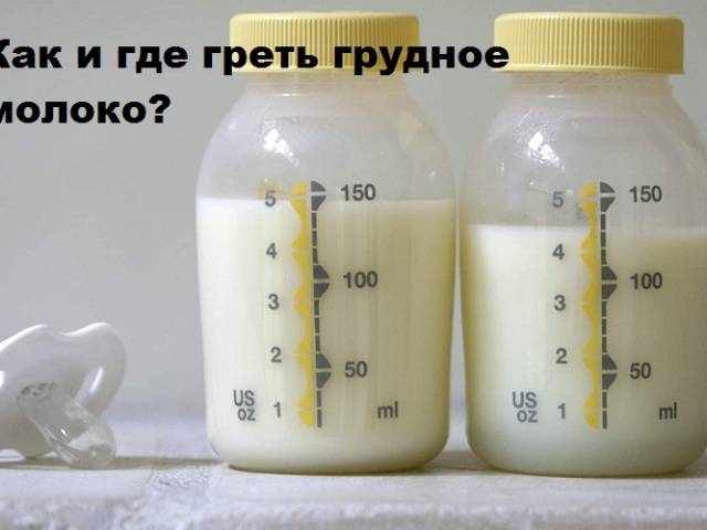 Можно ли греть грудное молоко в микроволновке, как разогревать его из холодильника для младенца, можно ли подогревать дважды
