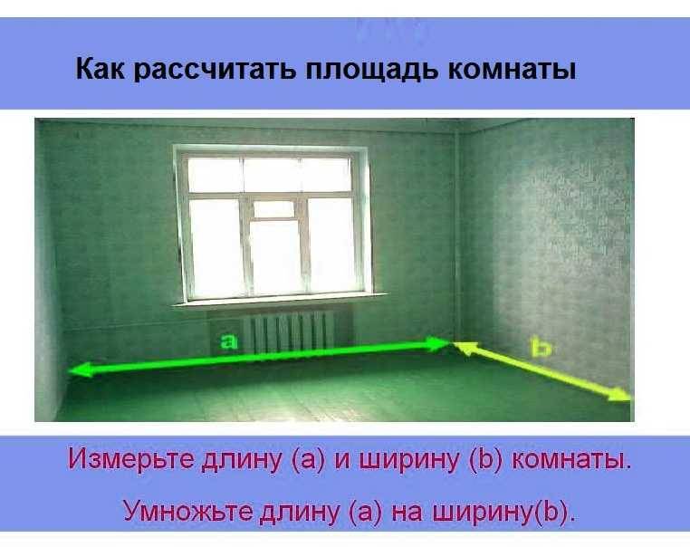 Как рассчитать площадь комнаты? как посчитать объем помещения? – remontask.ru – ремонт в вопросах и ответах