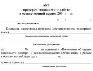 Приказ министерства энергетики рф от 12 марта 2013 г. 103 об утверждении правил оценки готовности к отопительному периоду